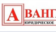 Юридическое агенство "Авангард"