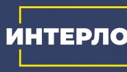 Интерлом Интерлом