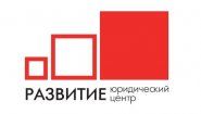 Юридический центр Развитие