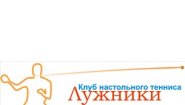 Клуб настольного тенниса Лужники