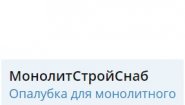ООО МонолитСтройСнаб ООО МонолитСтройСнаб