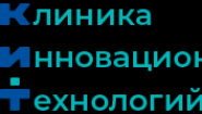 Клиника Инновационных Технологий