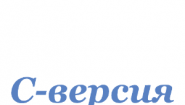 С-версия