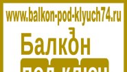 Балкон под ключ - Челябинск