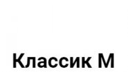 ООО "Классик М"
