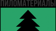 Пиломатериалс