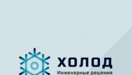 ООО "Холод ПП"