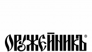 Фабрика «ОружейникЪ»