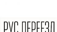РУС ПЕРЕЕЗД