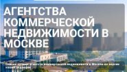 Агентства коммерческой недвижимости в Москве