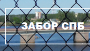 ООО "Заборы из рабицы СПБ"
