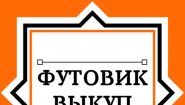 Футовик-выкуп Футовик-выкуп