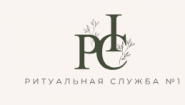 Ритуальная Служба №1