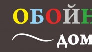 Обойный Дом