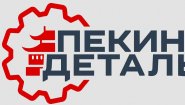 Пекин Деталь