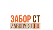 Забор СТ