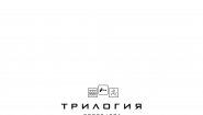 Трилогия
