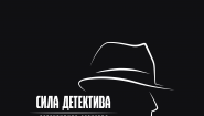 Детективное агентство "Сила Детектива"