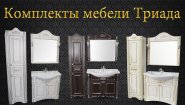 Мебель для ванн Триада