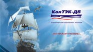 КонТЭК-ДВ