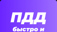 Видеокурс ПДД