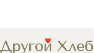 Другой Хлеб