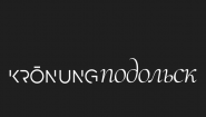 Торговый центр Kronung-Подольск