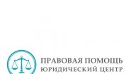 Юридический центр «Правовая Помощь»