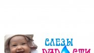 Слезы Радости