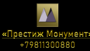 Престиж Монумент