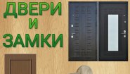 Магазин "Двери и Замки"