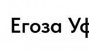 Егоза Уфа