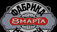 Фабрика мебели «8 Марта»