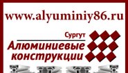 Алюминиевые конструкции
