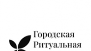 Городская Ритуальная Служба