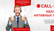 колл-центр Call-sales