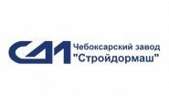 АО "Чебоксарский завод "Стройдормаш"