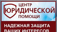 Центр юридической помощи