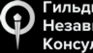 ООО Гильдия независимых консультантов ООО Гильдия независимых консультантов