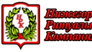 Нижегородские Ритуальные Услуги