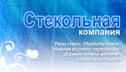 Стеклоас