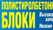 БлокПластБетон
