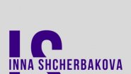 Инна Щербакова