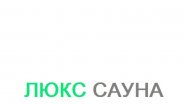 Сауна "Люкс"