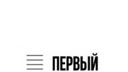 ПЕРВЫЙ.Онлайн