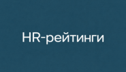 HR-рейтинги
