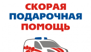 Скорая Подарочная Помощь - Москва