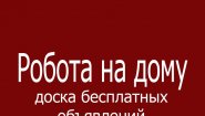 Работа на дому