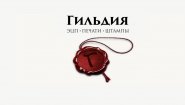 Гильдия: печати и штампы