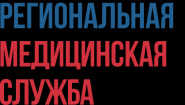 Региональная медицинская служба
